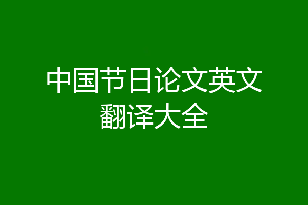 中国节日论文英文翻译大全