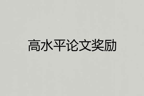 高水平论文奖励