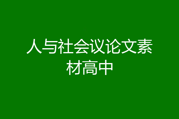 人与社会议论文素材高中