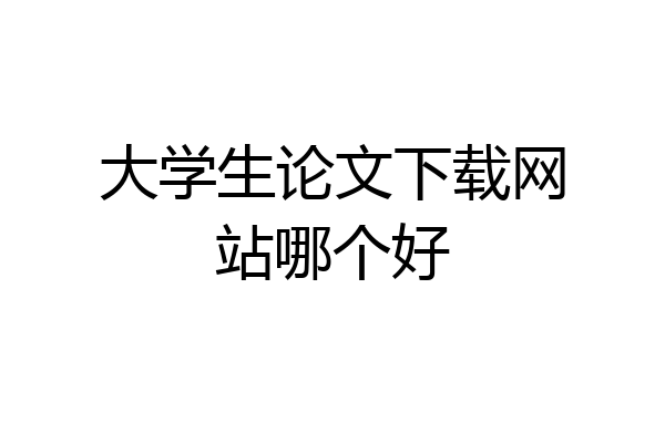 大学生论文下载网站哪个好