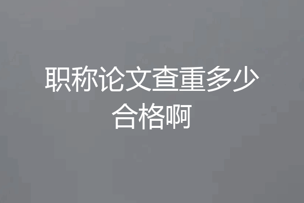 职称论文查重多少合格啊