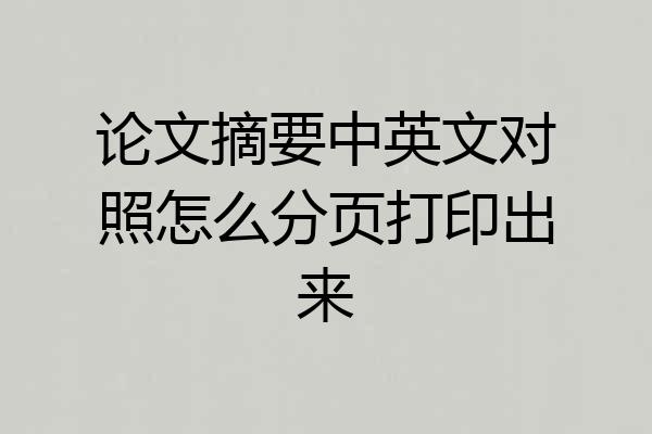 论文摘要中英文对照怎么分页打印出来