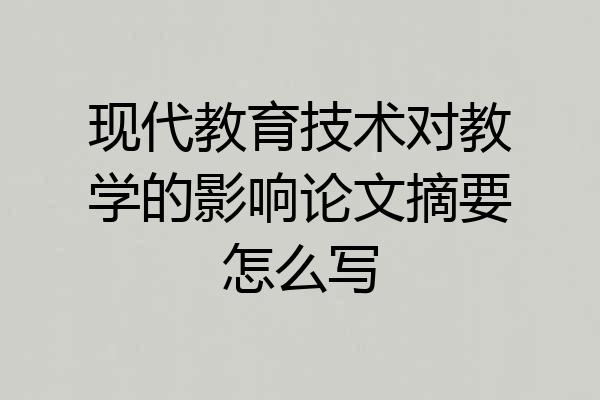 现代教育技术对教学的影响论文摘要怎么写