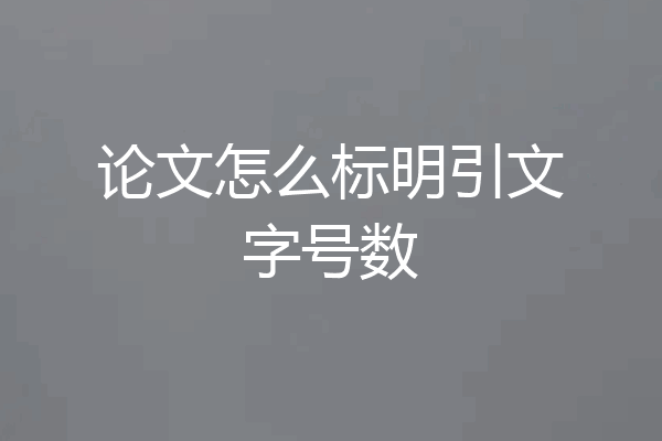 论文怎么标明引文字号数