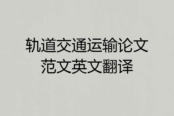 轨道交通运输论文范文英文翻译