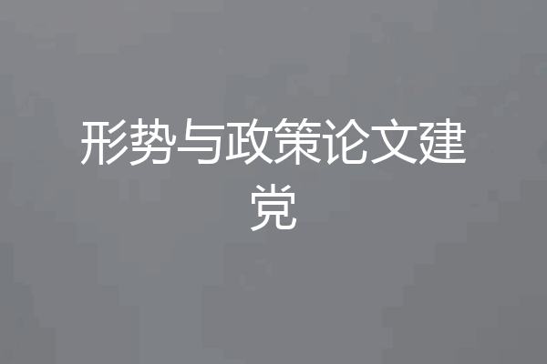 形势与政策论文建党