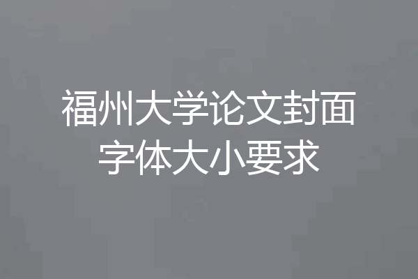 福州大学论文封面字体大小要求