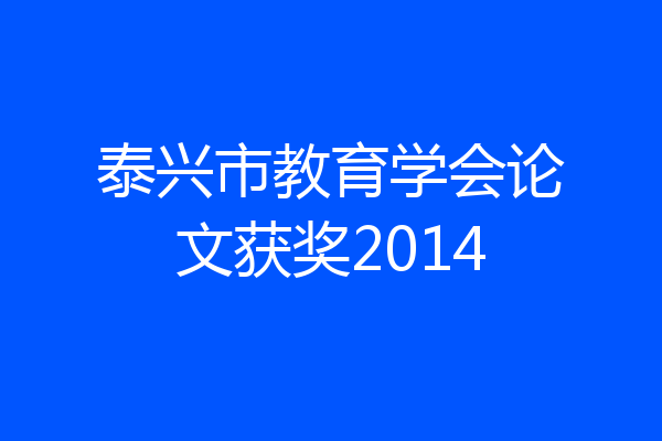 泰兴市教育学会论文获奖2014