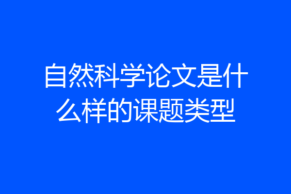 自然科学论文是什么样的课题类型