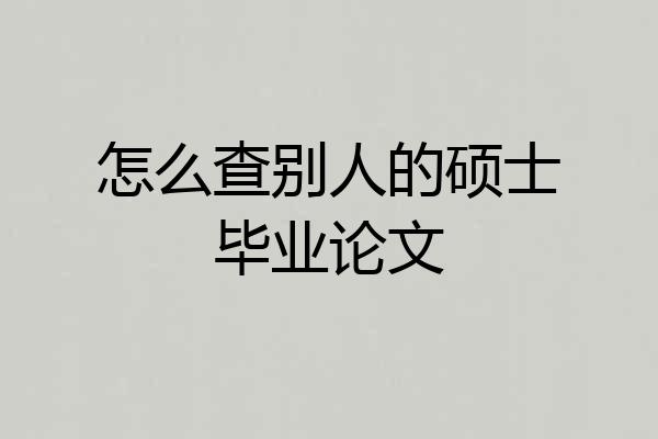 怎么查别人的硕士毕业论文