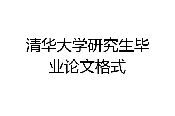 清华大学研究生毕业论文格式