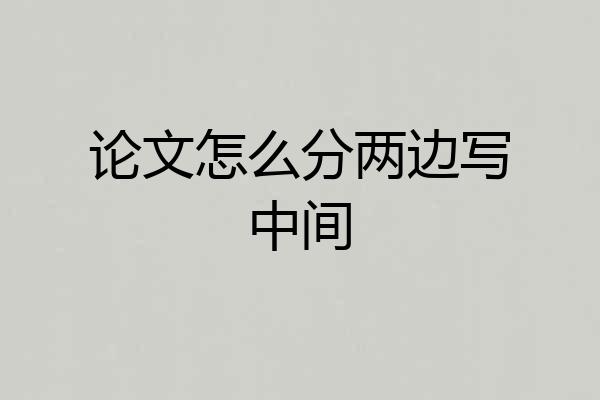 论文怎么分两边写中间