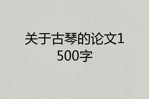 关于古琴的论文1500字