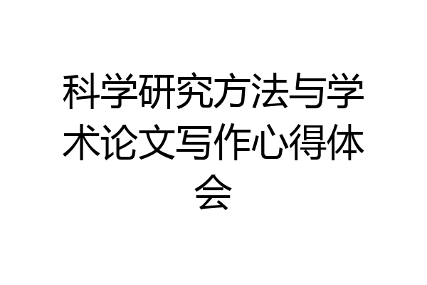 科学研究方法与学术论文写作心得体会