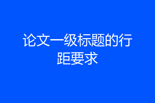 论文一级标题的行距要求