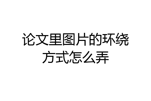 论文里图片的环绕方式怎么弄