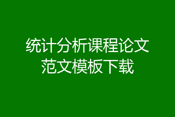 统计分析课程论文范文模板下载
