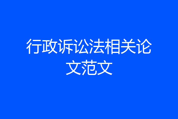 行政诉讼法相关论文范文