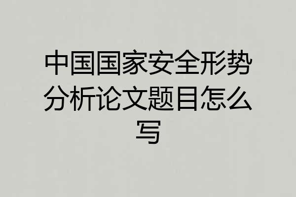 中国国家安全形势分析论文题目怎么写