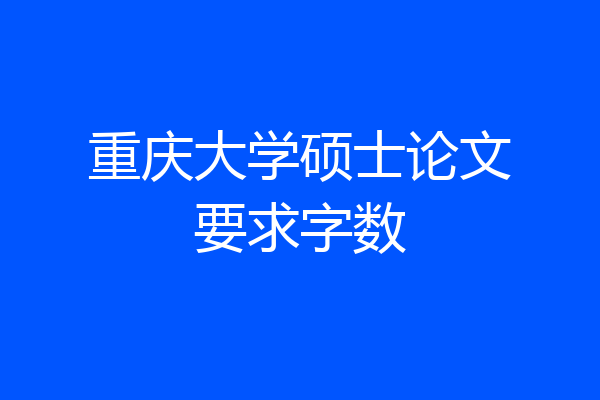 重庆大学硕士论文要求字数