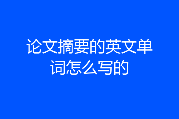 论文摘要的英文单词怎么写的