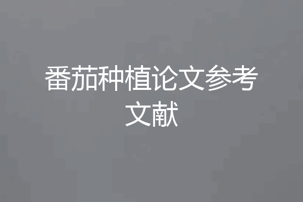 番茄种植论文参考文献