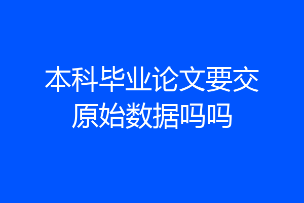 本科毕业论文要交原始数据吗吗