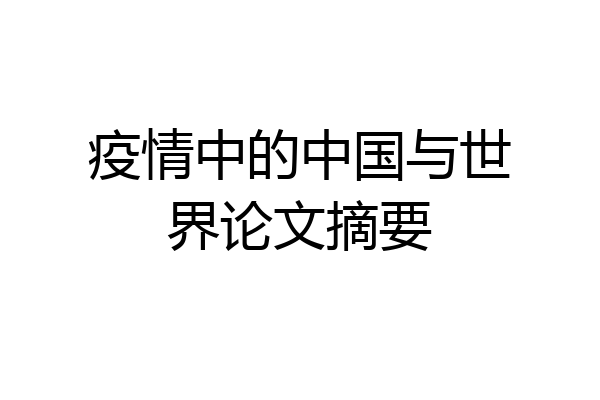 疫情中的中国与世界论文摘要
