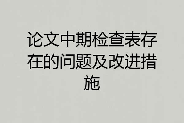 论文中期检查表存在的问题及改进措施