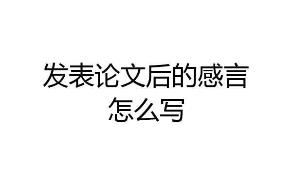 发表论文后的感言怎么写