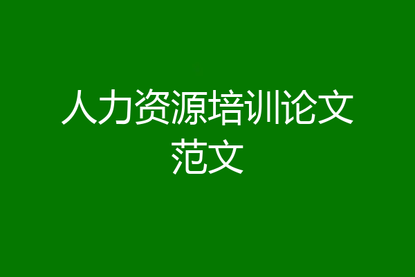 人力资源培训论文范文