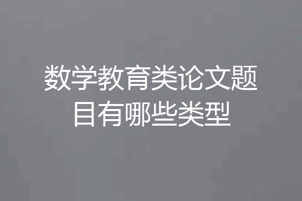 数学教育类论文题目有哪些类型