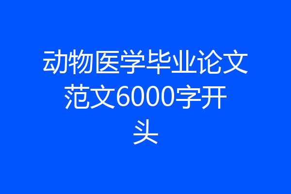 动物医学毕业论文范文6000字开头