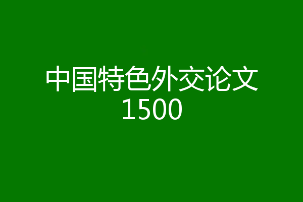 中国特色外交论文1500