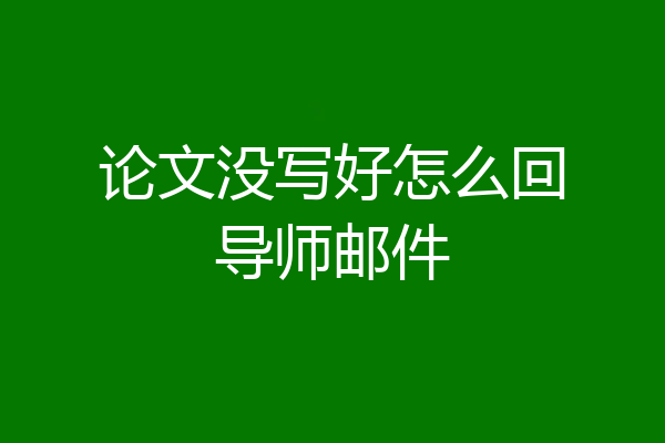 论文没写好怎么回导师邮件