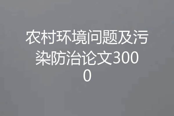 农村环境问题及污染防治论文3000