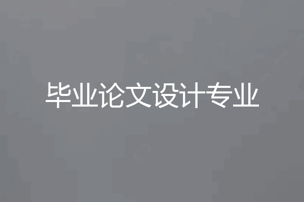 毕业论文设计专业