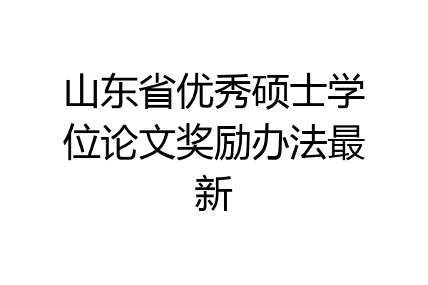 山东省优秀硕士学位论文奖励办法最新