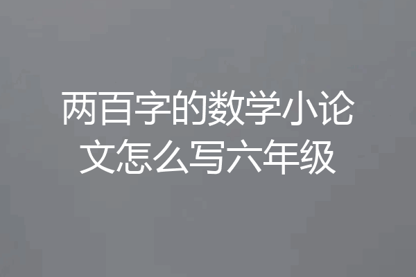 两百字的数学小论文怎么写六年级
