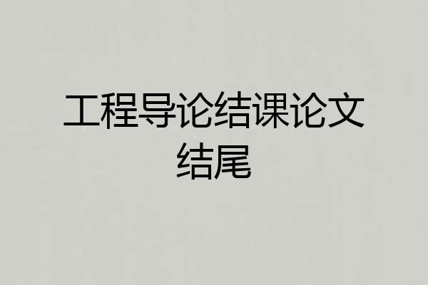 工程导论结课论文结尾