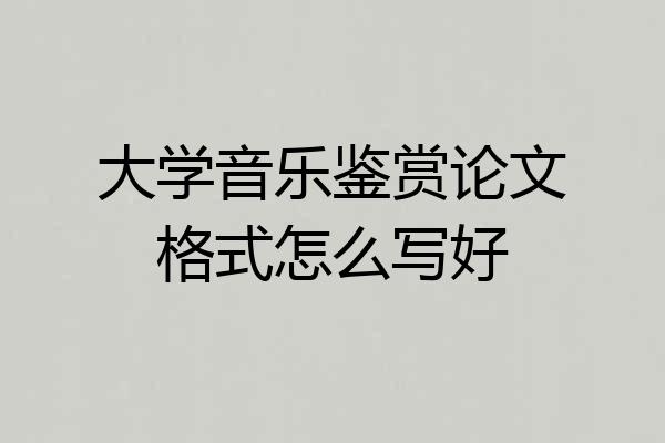 大学音乐鉴赏论文格式怎么写好