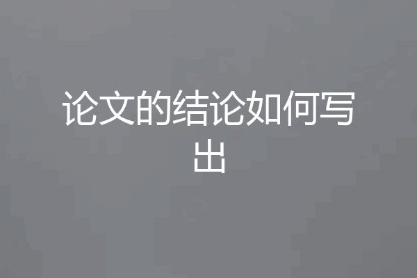 论文的结论如何写出