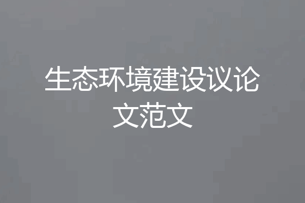 生态环境建设议论文范文