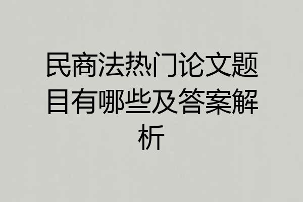 民商法热门论文题目有哪些及答案解析