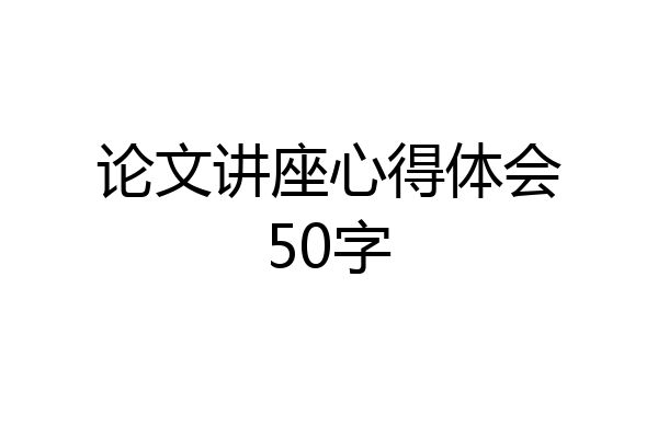 论文讲座心得体会50字