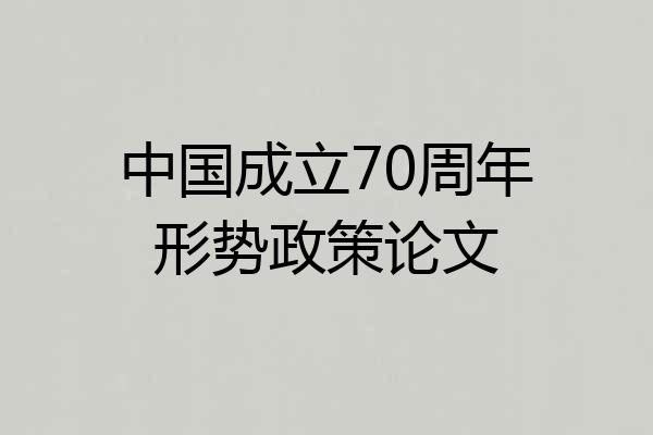 中国成立70周年形势政策论文