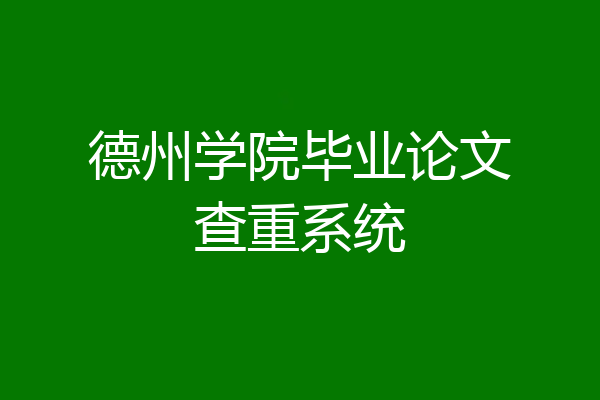 德州学院毕业论文查重系统