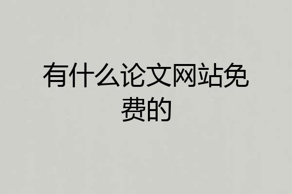 有什么论文网站免费的