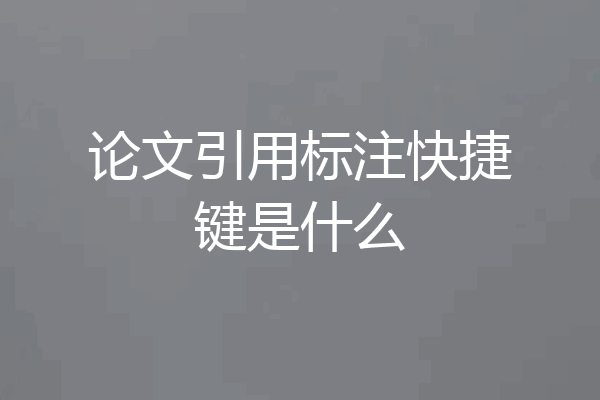 论文引用标注快捷键是什么