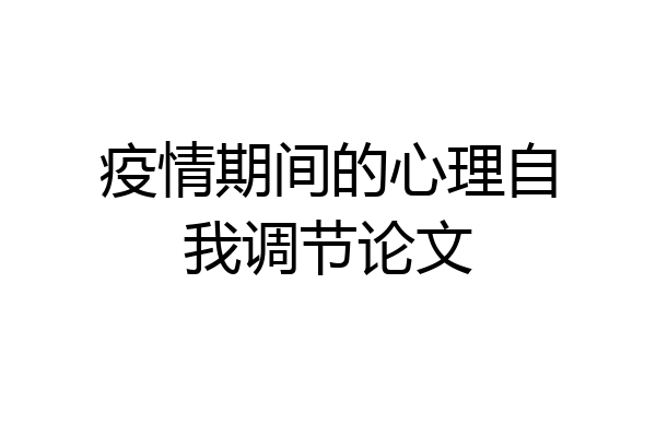 疫情期间的心理自我调节论文